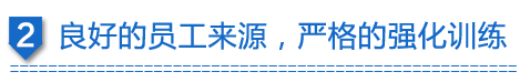 良好的員工來(lái)源，嚴(yán)格的強(qiáng)化訓(xùn)練